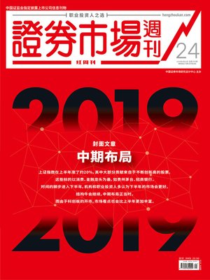 cover image of 中期布局 证券市场红周刊2019年24期